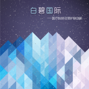 科技引領(lǐng)創(chuàng)新驅(qū)動(dòng)，白碧國際為美博會(huì)增添新氣