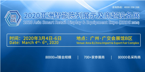 2020亞洲智能陳列展示及商超設(shè)備展展位火爆預定中(圖1) image.png